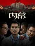 《内幕》：黑吃黑的极致博弈，看完脊背发凉！
