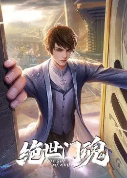 《绝世门魂》：当国风遇上克苏鲁，这画面，真是让人心惊胆战！