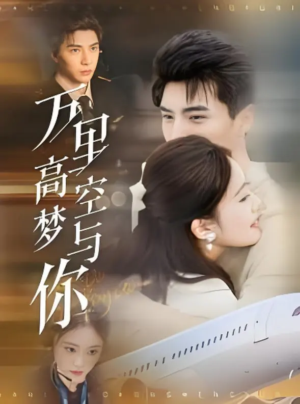《万里高空梦与你》：当霸总遇上绝境，他们的理想爱情能否冲破险境？