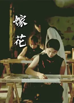 《嫁花》：科技探索背后的‘帝光中学’式青春？当浪漫遇上硬核，结局让人意想不到！