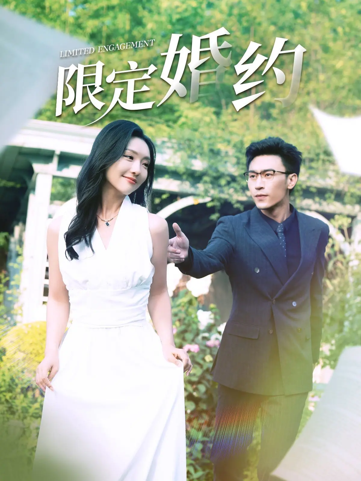 《限定婚约》：这古装短剧，剧情像坐过山车，简直比宫斗还抓马！