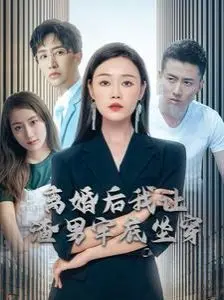 《离婚后我让渣男牢底坐穿》：古装短剧爽翻天，第三季惹人期待！