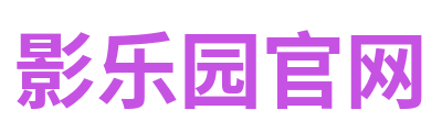 影乐园官网 Logo